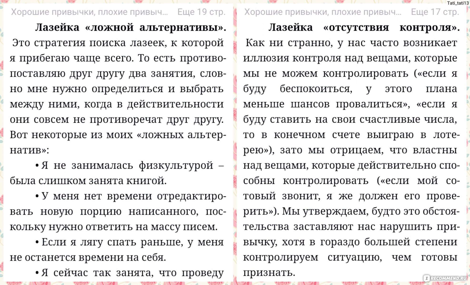 Хорошие привычки, плохие привычки. Как перестать быть заложником плохих  привычек. Гретхен Рубин - «Я прошла кучу новых тестов личности, но так и не  прочла 