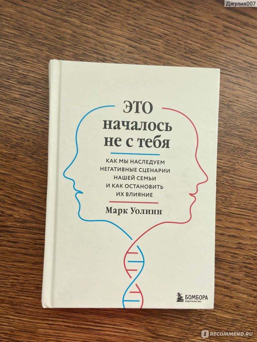 Это началось не с тебя. Как мы наследуем негативные сценарии нашей семьи и  как остановить их влияние. Марк Уолинн - «Очередная книга которая останется  в семейной библиотеке👌» | отзывы