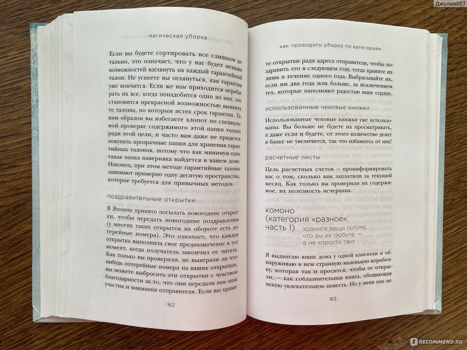 Магическая уборка. Японское искусство наведения порядка дома и в жизни.  Мари Кондо - «Японский метод уборки, подойдет не каждому 😳 Почему я не  порекомендую эту книгу.» | отзывы