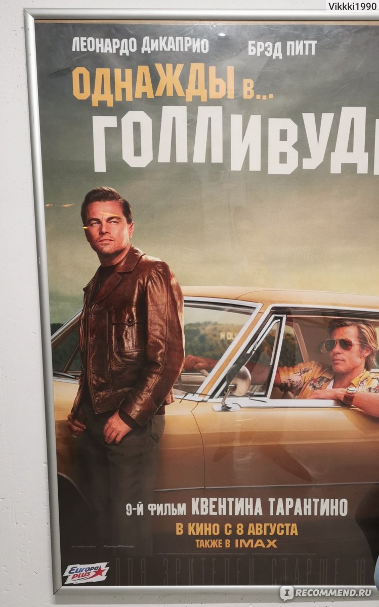 ОДНАЖДЫ В... ГОЛЛИВУДЕ / Once Upon a Time in Hollywood (2019, фильм) - «К  просмотру не рекомендую, НО мне понравился! Почему так долго? » | отзывы