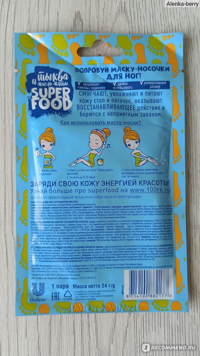 Маска-носки для ног Сто рецептов красоты Super food тыква и мята  экспресс-восстановление - «Эффективное средство для увлажнения и смягчения  кожи стоп🦶🏻👍🏻» | отзывы