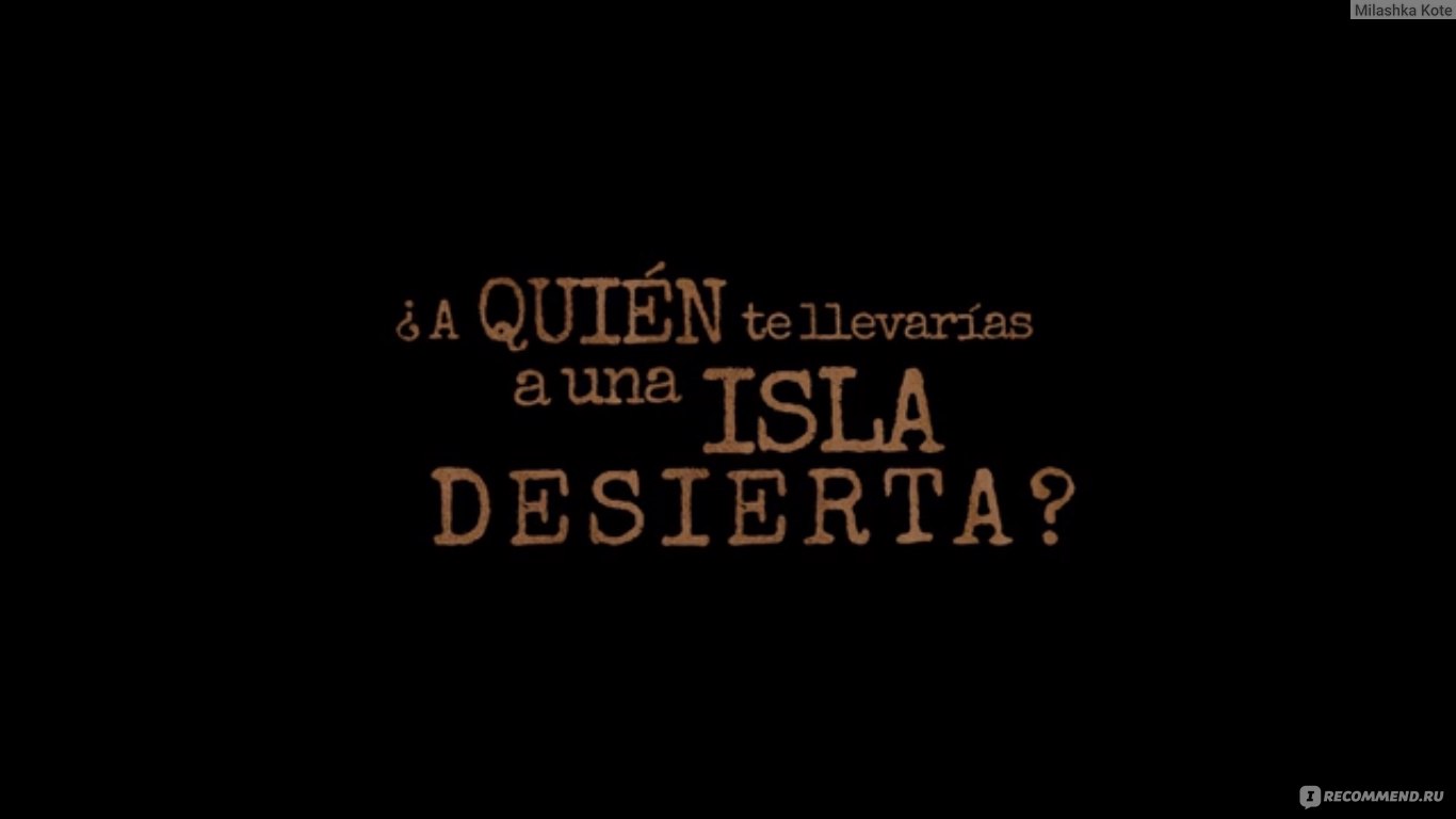 Кого бы взяли на необитаемый остров? ( ¿A quién te llevarías a una isla  desierta? ) (2019, фильм) - «Игра, которая может изменить жизнь раз и  навсегда. Так ли оно?» | отзывы