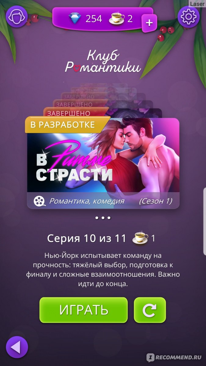 Приложение Romance club (Клуб романтики) - «Шикарная графика, увлекательные  сюжеты, крутое музыкальное сопровождение! ♥ Клуб романтики прочно вошел в  мою жизнь: подробно разберу интерфейс и все нюансы, подскажу, как проходить  истории идеально