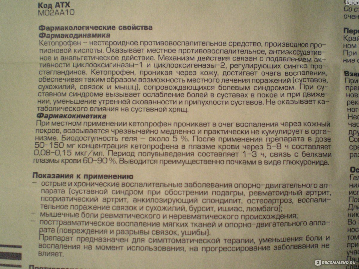 Кетопрофен 150 мг инструкция. Кетопрофен таблетки срок годности. Кетопрофен через сколько действует. Кетопрофен гель побочные действия. Кетопрофен уколы инструкция.