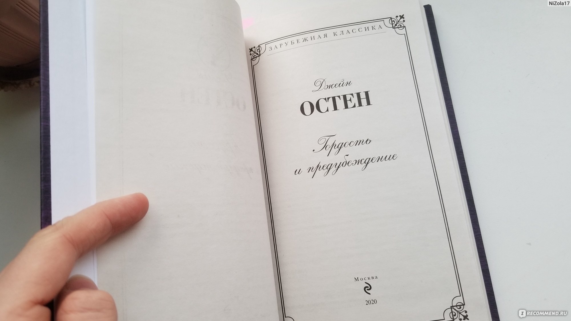 Какой перевод лучше. Я бы простила ему его гордость не задень он мою. Гордость и предубеждение я бы простила ему его гордость. Джейн Остин я бы простила ему его гордость. Я бы простила ему его гордость если бы он не задел мою.