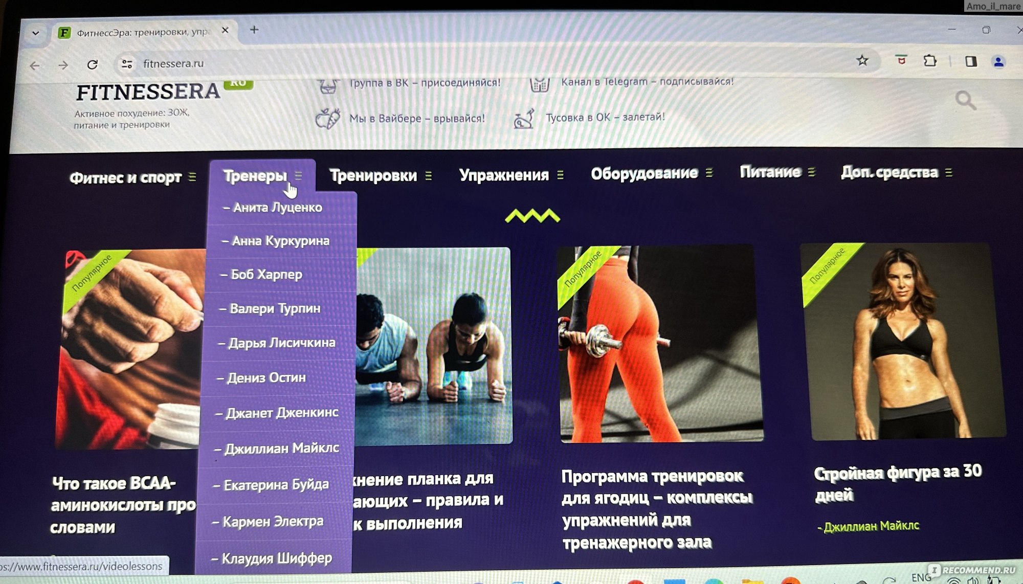 Fitnessera.ru - «⚡️Fitnessera Очень крутой сайт с видео тренировками от  топовых тренеров! 😍Готовим своё тело к лету не выходя из дома ❤️» | отзывы