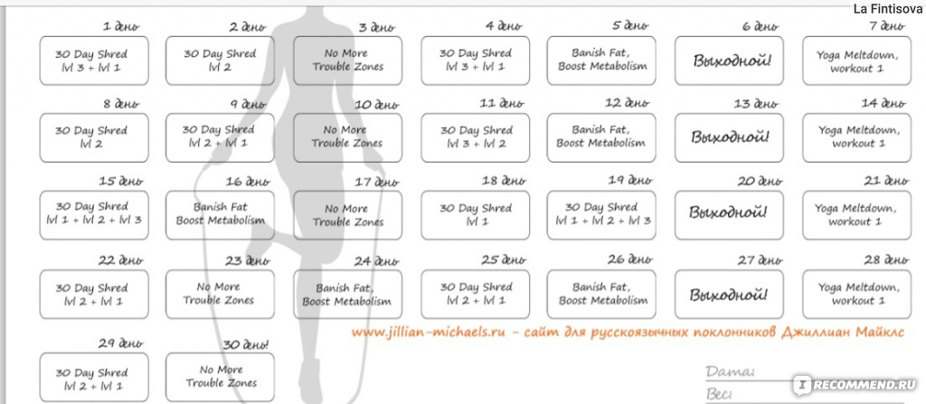 Джилиан майклс ускорь. Джиллиан Майклс революция тела график тренировок. Джиллиан Майклс революция тела план тренировок. Упражнения 30 дней с джилиан Майклс. Джиллиан Майклс революция тела таблица.