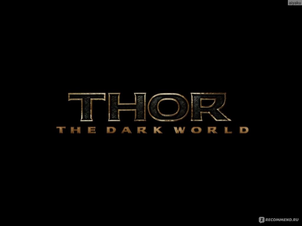 Тор 2: Царство тьмы / Thor: The Dark World (2013, фильм) - «Это кино похоже  на салат без заправки, очень много мелко нарубленных компонентов, которые  ничем не обеднены. » | отзывы