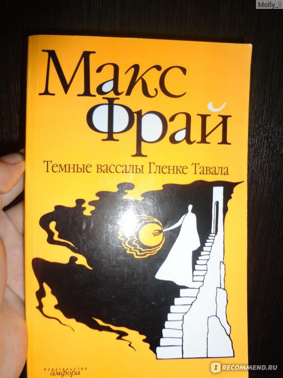 Макс фрай темные. Макс Фрай темные вассалы Гленке Тавала. Фрай Макс "темная сторона". Вершитель Макс Фрай. Макс Фрай. «Темные вассалы Гленке Тавала » Денис Веровой.