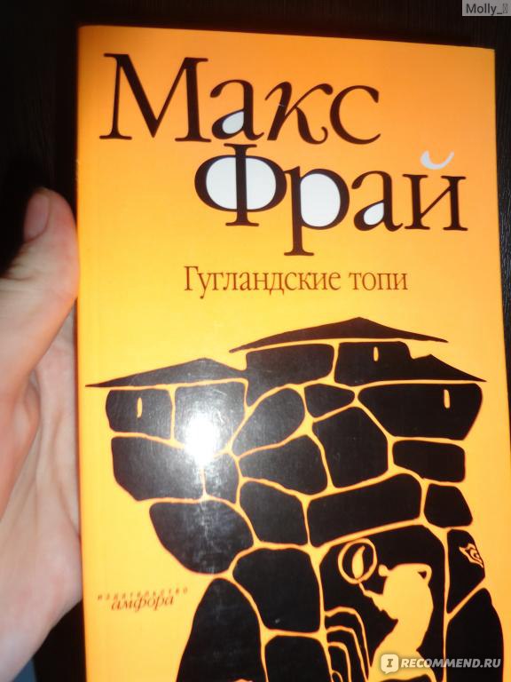 Лабиринт книга книги макса фрая. Макс Фрай "Гугландские топи". Макс Фрай "лабиринты Ехо". Макс Фрай лабиринты Ехо порядок. Макс Фрай путешествие между мирами.