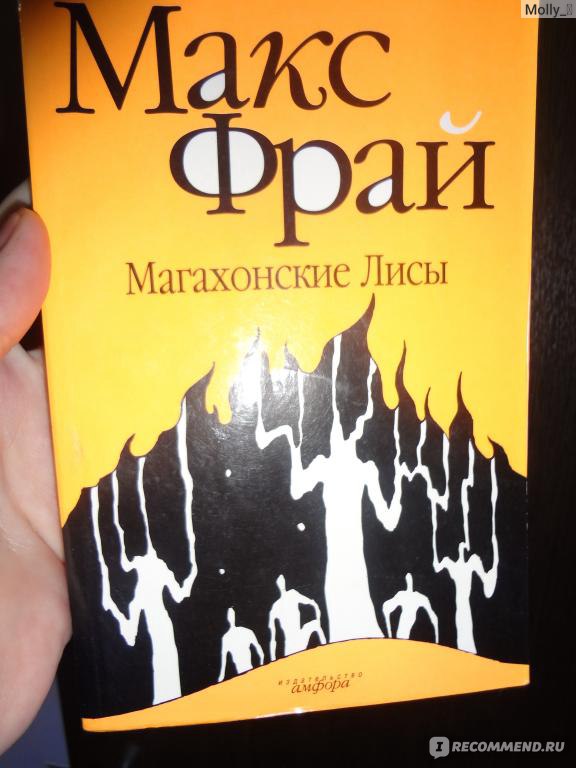 Макс фрай порядок. Макс Фрай дебют в Ехо. Макс Фрай Магахонские лисы. Макс Фрай порядок чтения. Макс Фрай Магахонские лисы аудиокнига.