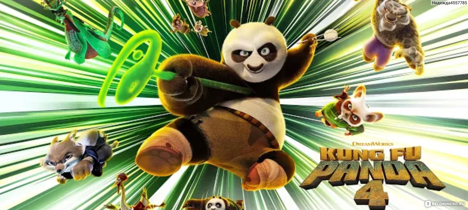 Кунг-фу панда 4/Kung Fu Panda 4 - «Последнее приключение По... а нет, стоп,  не последнее. Кунг-фу панда 4 – мультфильм , который выигрывает только на  фоне ностальгии » | отзывы