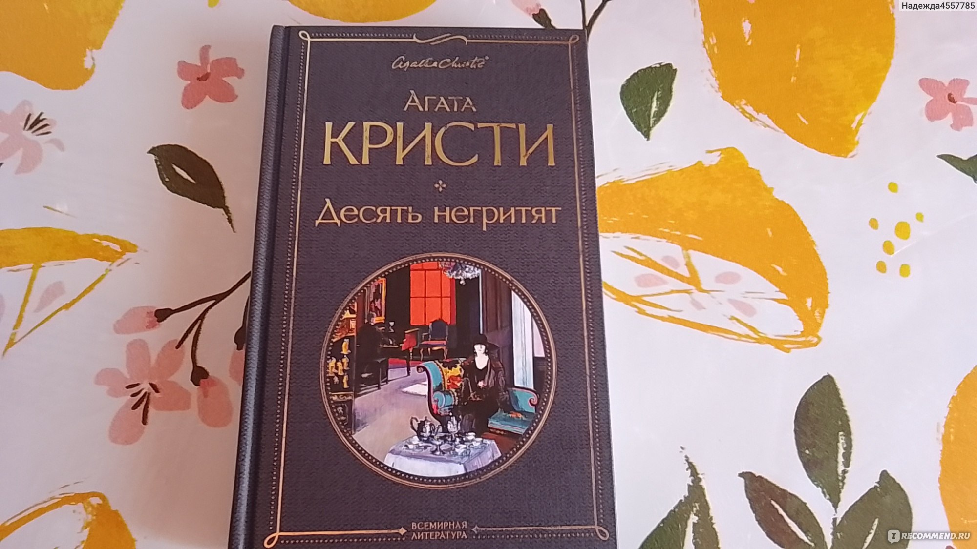 Десять негритят, Агата Кристи - «Десять несвязанных между собой человек  приглашены погостить на таинственный остров. Но там их начинают убивать  одного за другим. Неужели убийца один из них?» | отзывы