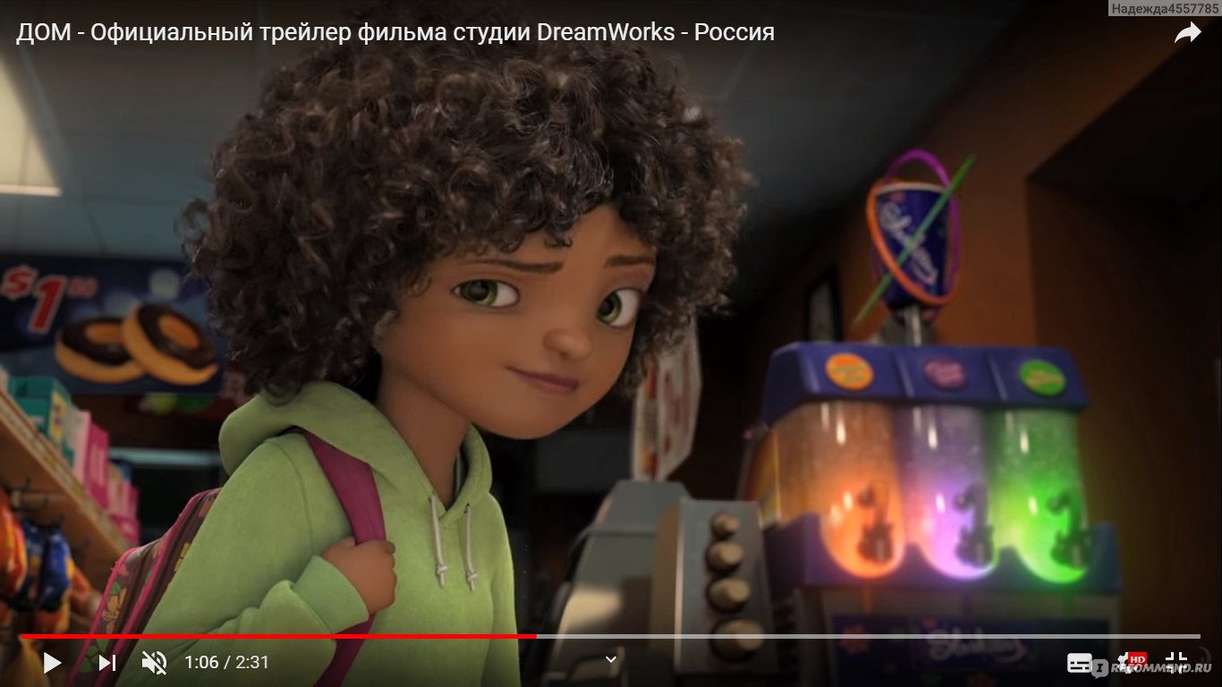 Дом / Home (2015) - «Смотреть с родителями, друзьями и детьми!» | отзывы