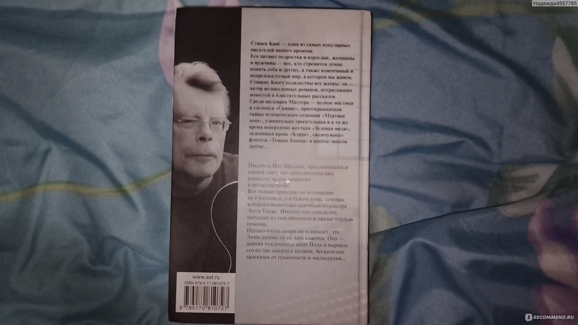 Мизери, Стивен Кинг - «Стивен Кинг создал отличный психологический роман  Мизери. Но вот с темой психиатрии справился слабо. » | отзывы