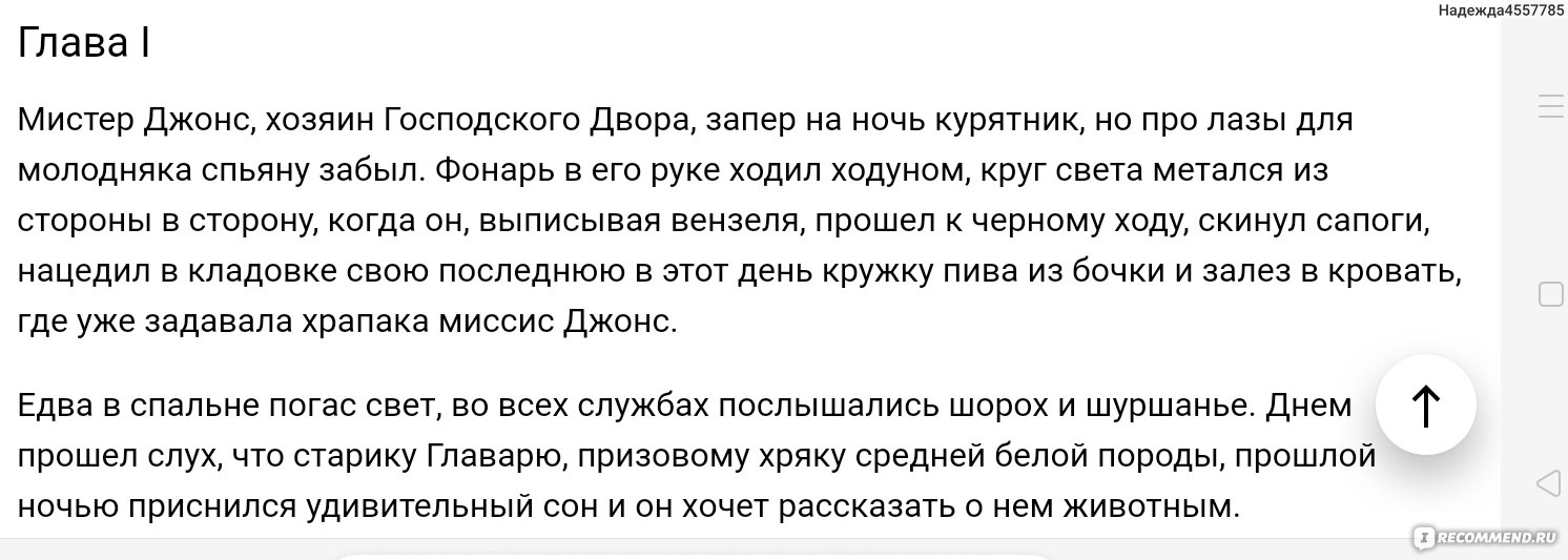 Скотный двор, Джордж Оруэлл - «Что будет, если власть над управлением  фермой, перейдёт к её обитателям? Смогут ли они построить идеальное  общество? В произведении 