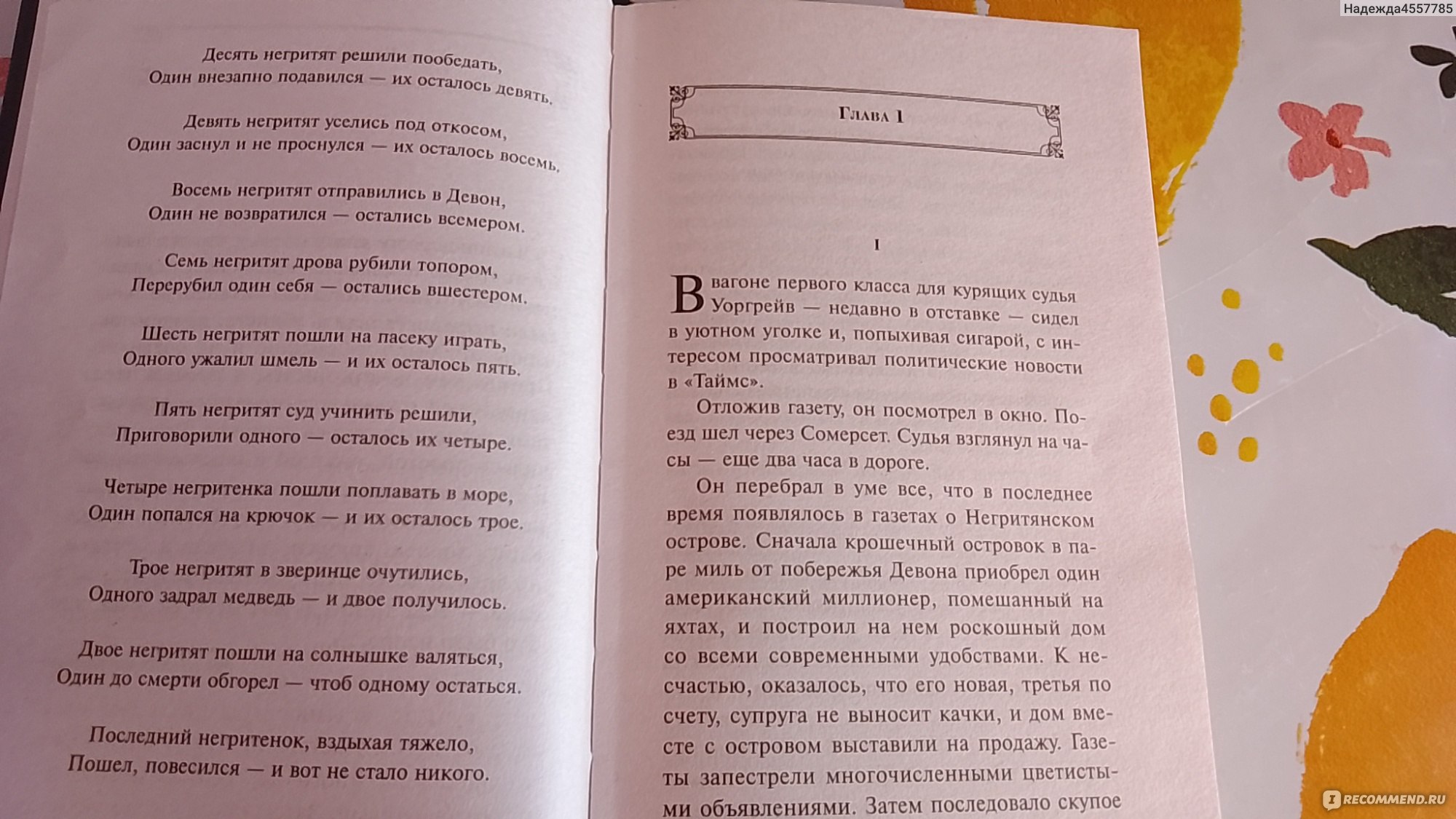 Десять негритят, Агата Кристи - «Десять несвязанных между собой человек  приглашены погостить на таинственный остров. Но там их начинают убивать  одного за другим. Неужели убийца один из них?» | отзывы