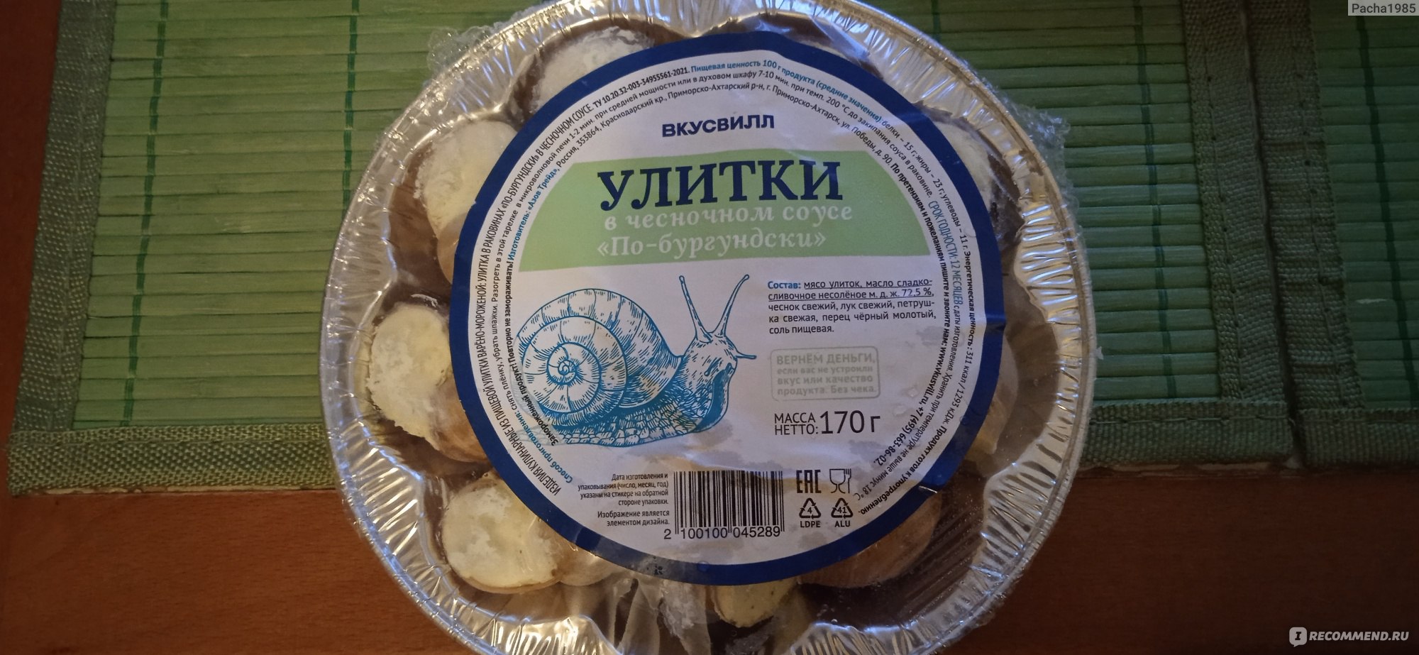 Улитки ВкусВилл в чесночном соусе По бургундски - «Российские улитки во  ВкусВилле каковы они » | отзывы