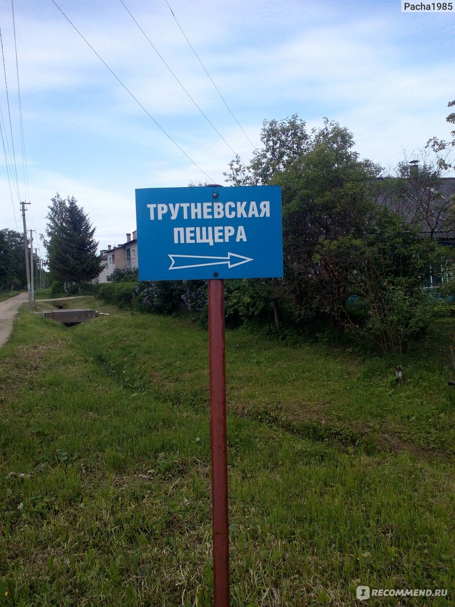 Трутневская пещера, дер.Трутнево, Гдовский район, Псковская область, Россия  - «Это Богородицкое место, место Божьей Матери Целительницы» | отзывы