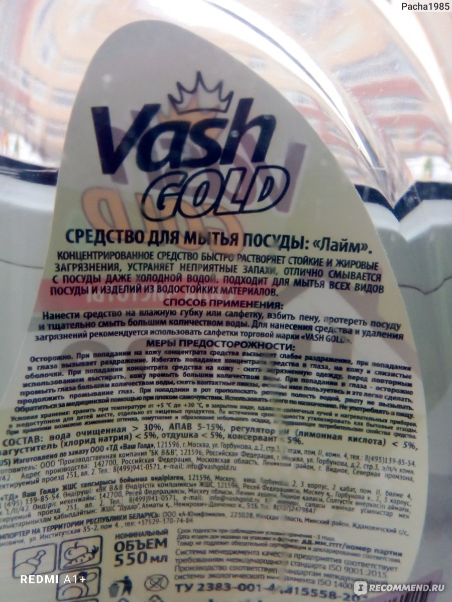 Средство для мытья посуды Vash Gold 