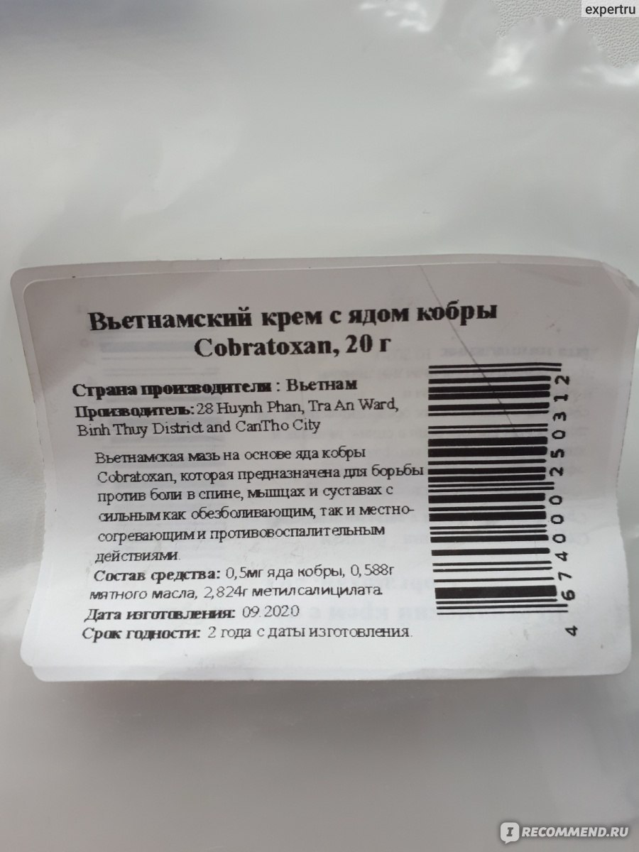 Мазь для наружного применения Cobratoxan (Кобратоксан) с ядом Кобры -  «Приобрела по совету знакомых, очень напомнила старую отечественную мазь со  змеиным ядом. » | отзывы