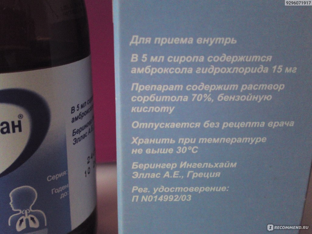 Средства д/лечения простуды и гриппа Boehringer Ingelheim Лазолван® Сироп  для детей - «Самая ужасная микстура, может сделать только хуже!!!!!» |  отзывы