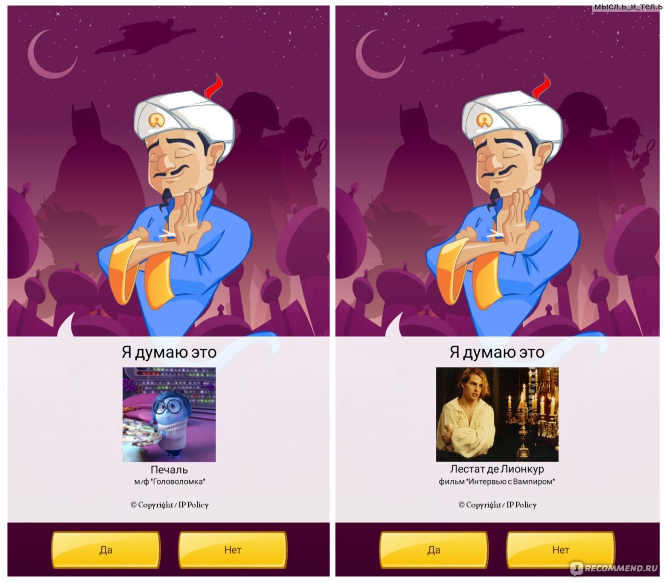 ru.akinator.com - Акинатор, Интернет-гений - «Почти всезнайка джинн,  который может стать источником увлекательного времяпрепровождения с  друзьями и близкими 🧞 или Вспоминая школьные годы» | отзывы