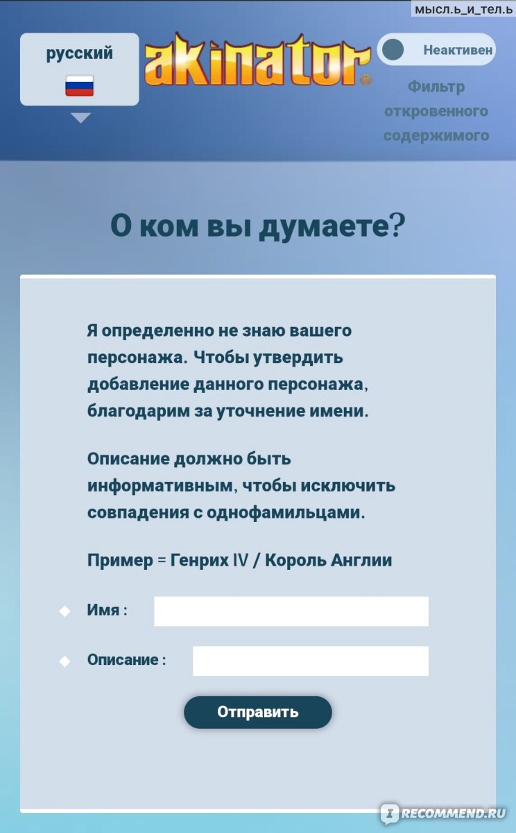 ru.akinator.com - Акинатор, Интернет-гений - «Почти всезнайка джинн,  который может стать источником увлекательного времяпрепровождения с  друзьями и близкими 🧞 или Вспоминая школьные годы» | отзывы