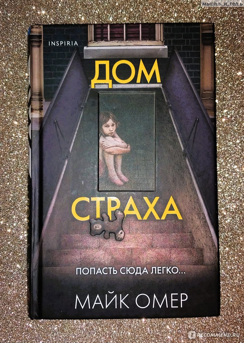 Дом страха. Майк Омер - «Хороший детектив, приправленный юмором и неплохими  идеями» | отзывы