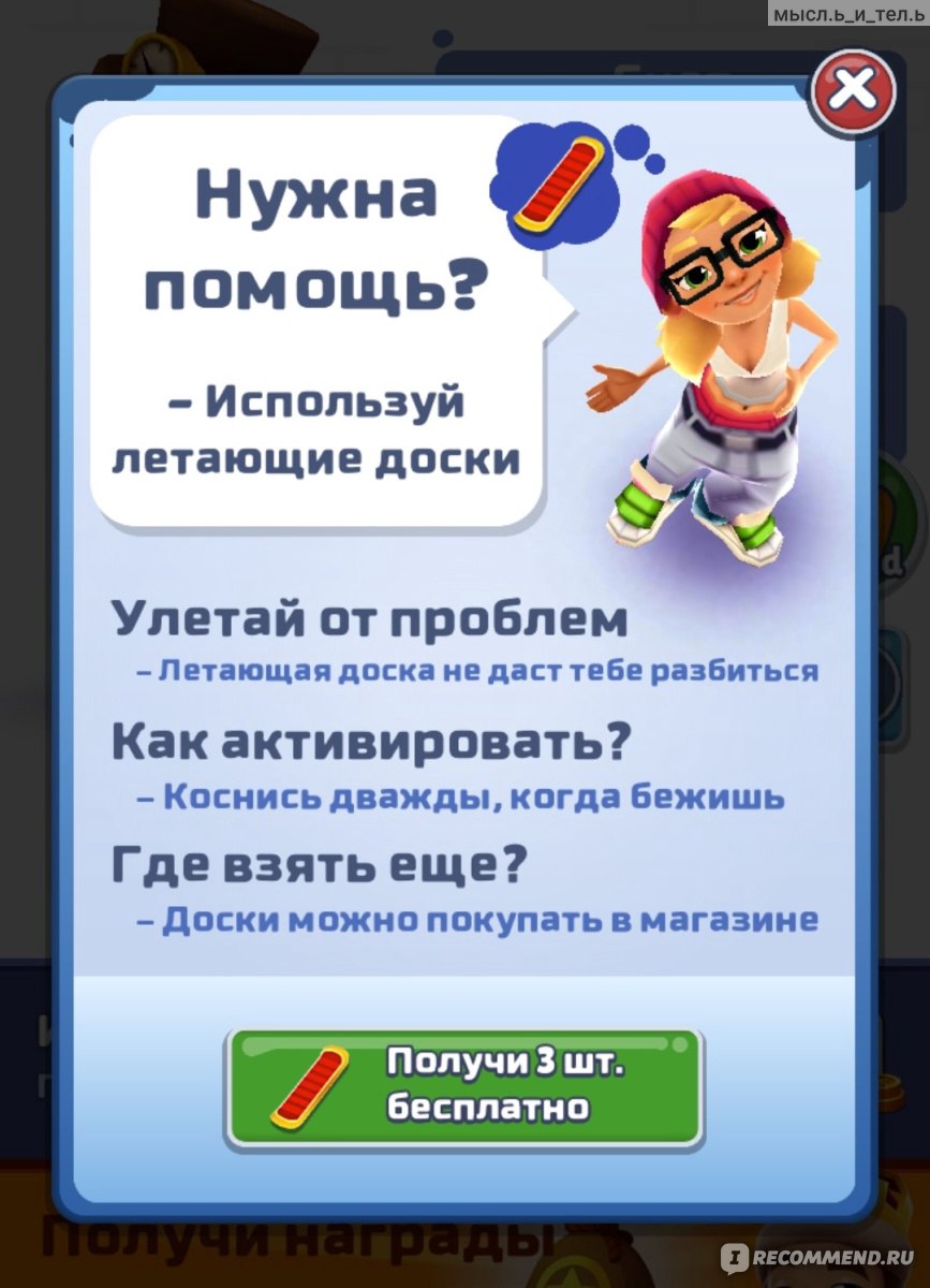 Subway Surf - «12 лет спустя или Игра, которая спустя годы утратила свою  изюминку из-за нововведений и возможностей просмотра огромного количества  рекламы... » | отзывы