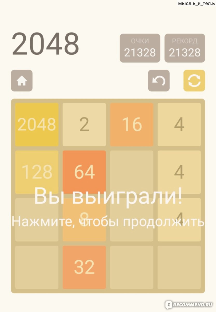 2048 - «Гениальность в простоте или Какие навыки помогает развивать  незатейливая, но залипательная игра 2048? » | отзывы