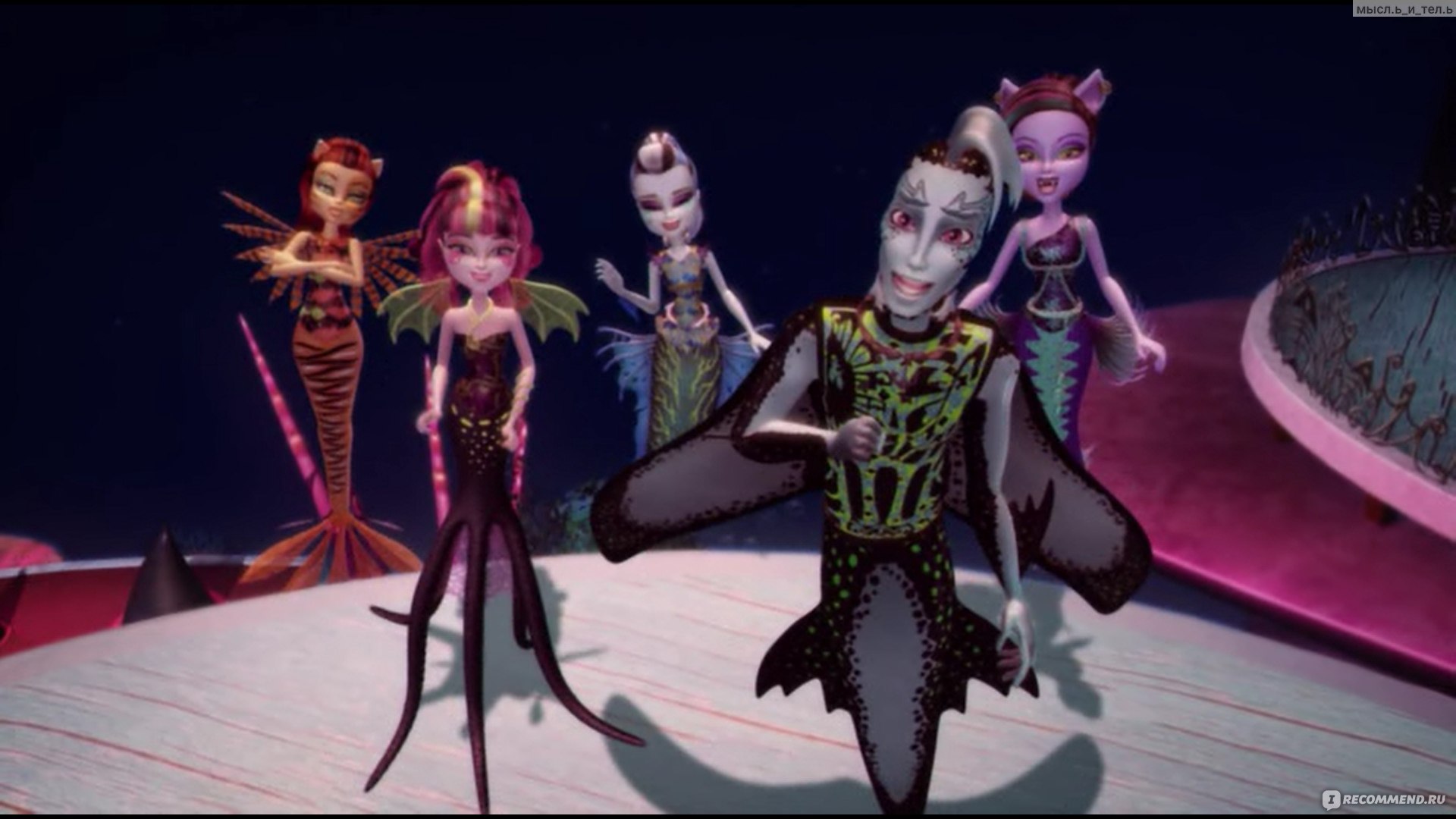 Школа Монстров: Большой Кошмарный риф / Monster High: Great Scarrier Reef -  «