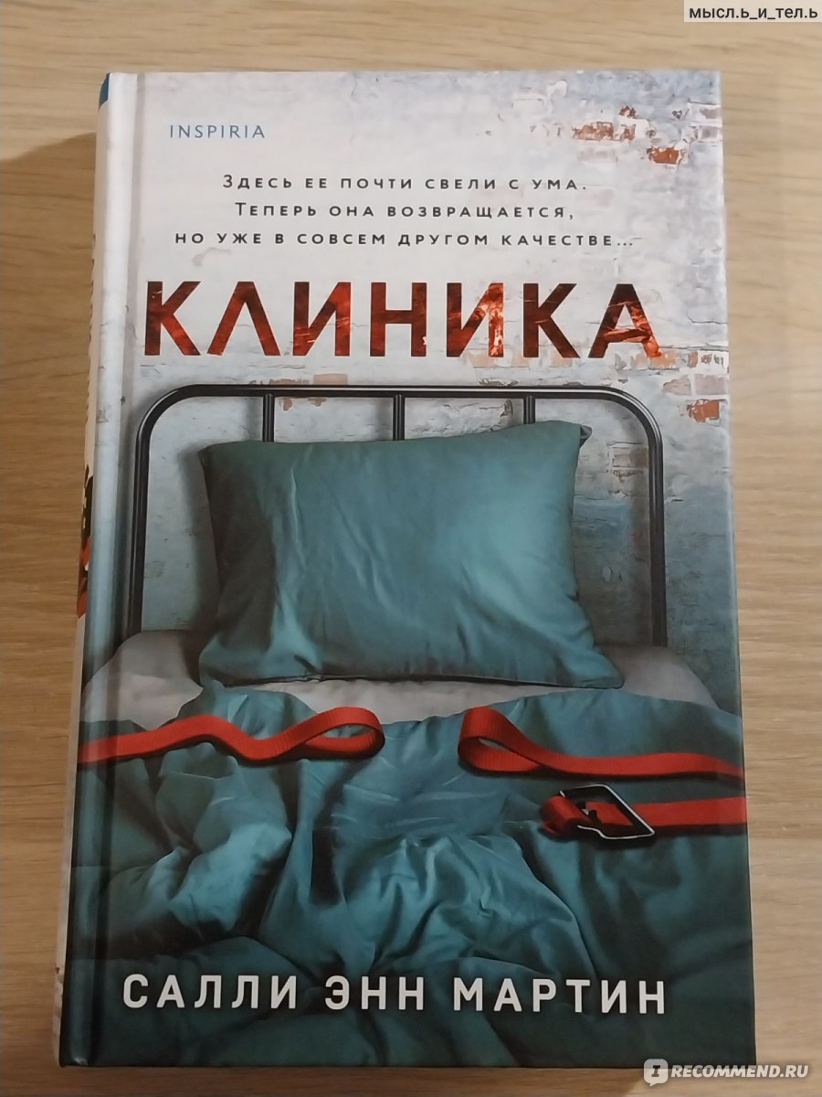 Клиника. Салли Энн Мартин - «Готовы ли вы вверить себя незнакомцам на  другом конце страны без возможности связаться с близкими? Правдоподобный  триллер с взрывной кульминацией! » | отзывы