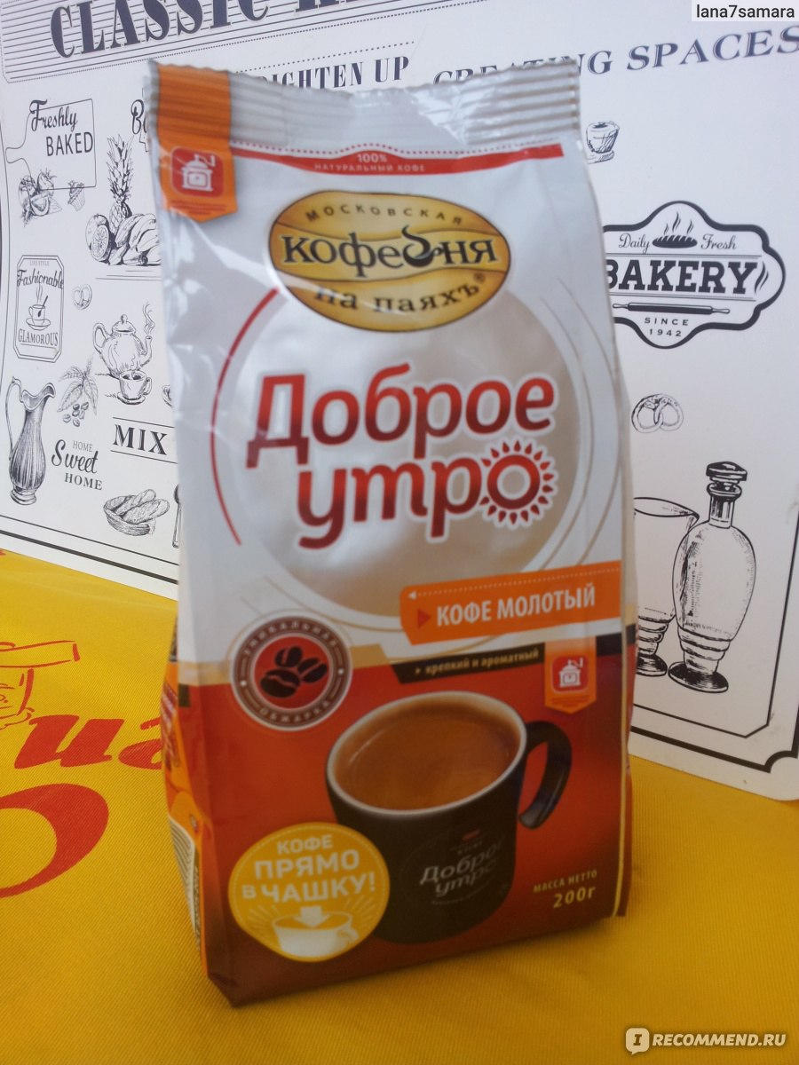 Кофе молотый Московская кофейня на паяхъ доброе утро