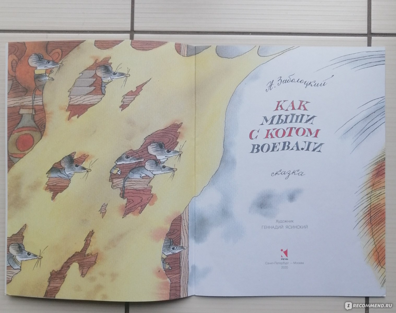 Как мыши с котом воевали. Заболоцкий Николай Алексеевич - «Тепло, мило, с  улыбкой и по доброму - все об этом издании! » | отзывы