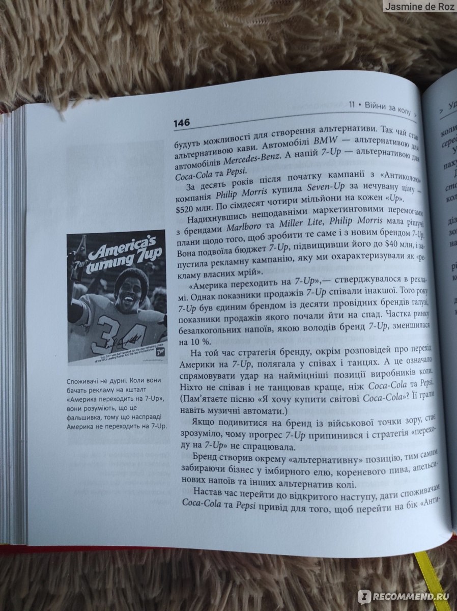 Маркетинговые войны. Джек Траут, Эл Райс - «Поле битвы маркетинга -  человеческое сознание » | отзывы