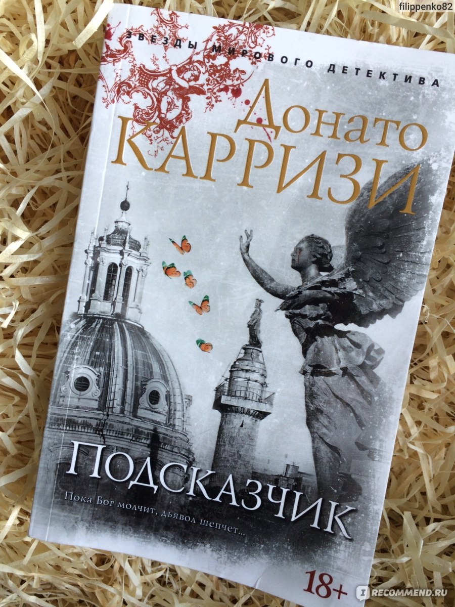 Подсказчик, Донато Карризи - «Увлекательный и достаточно тяжелый детектив  от Кровавого Донато (который Карризи). У автора выработался стиль и,  по-моему, книга получилась лучше других его произведений» | отзывы