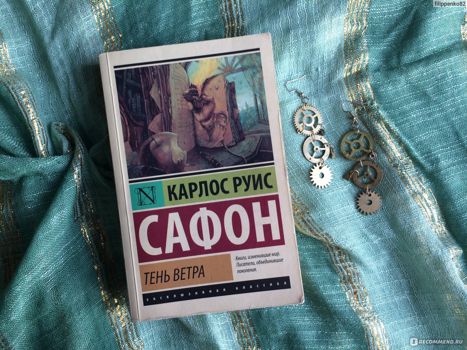 Тень ветра, Карлос Руис Сафон - «Нестандартная книга, которая запутывает,  заманивает в сплетения сюжета. Я не смогла устоять против ее атмосферности»  | отзывы