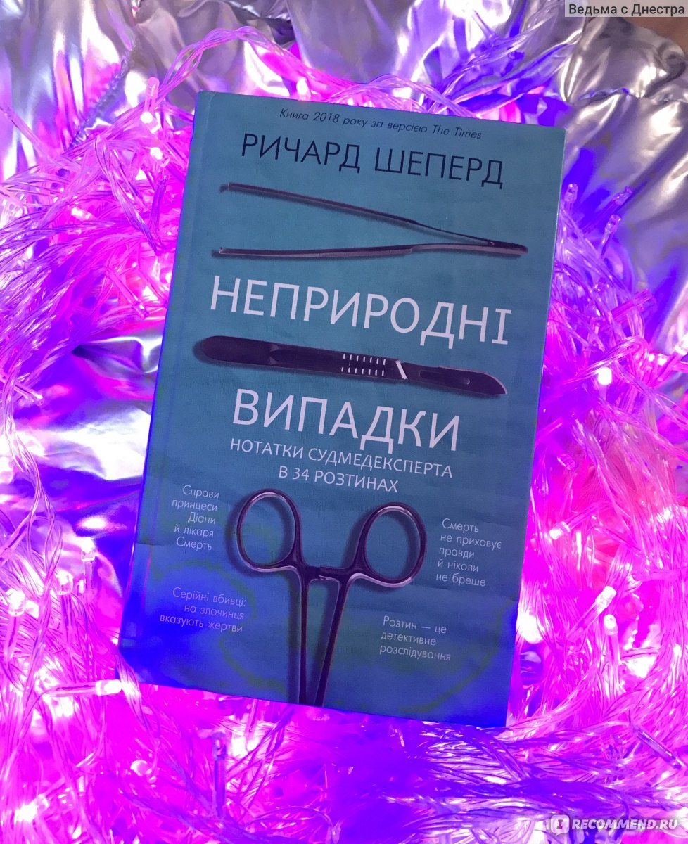 Неестественные причины. Записки судмедэксперта: громкие убийства, ужасающие  теракты и запутанные дела. Ричард Шеперд - «Книга, которая может помочь  медикам в профориентации. Воспоминания о гибели принцессы Дианы, теракте  9/11 и подробности о том,