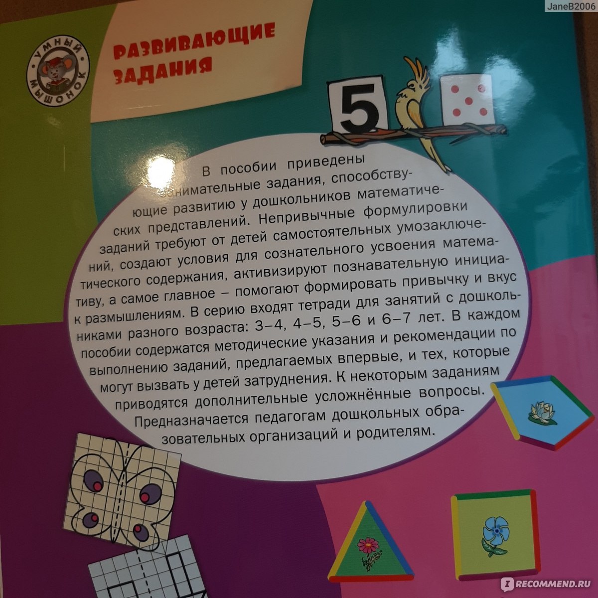 Математика. Тетрадь для занятий с детьми 4-5 лет. Беденко М В - «Эта  тетрадь точно привьет у ребенка любовь к математике.» | отзывы