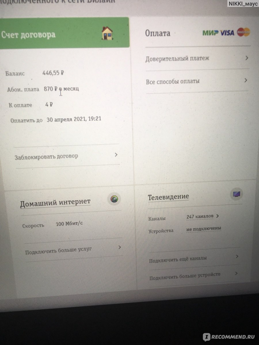 Провайдер Билайн / Домашний интернет - «❌ Пропали деньги? Подключала один  тариф, а подключился другой ДОРОЖЕ? Увеличили принудительно стоимость  тарифа? Не дозвониться в техподдержку? ➤ Все это про меня и мой домашний