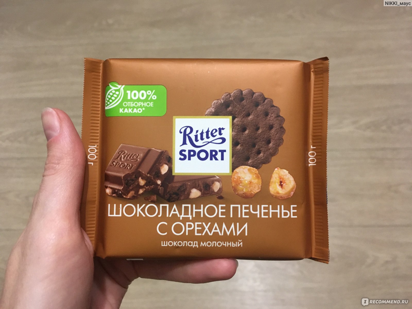 Молочный шоколад Ritter Sport «Шоколадное печенье с орехами» - «Помните из  детства молочный шоколад с печеньем Ретро? С Ritter Sport 