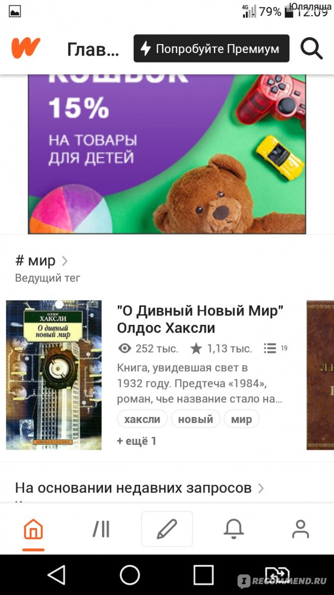 Компьютерная программа Wattpad - «Место где живут книги! Можно ли найти в  данной барахолке что то интересное и стоящее?» | отзывы