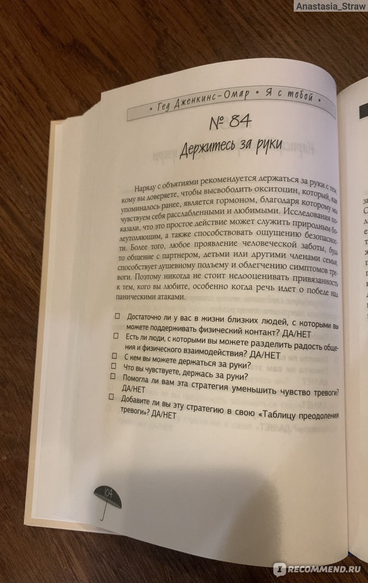 Я с тобой. 149 простых советов как справиться с тревогой, беспокойством и  паникой. Дженкинс-Омар Гед - «149 простых советов как справиться с тревогой  (ключевое слово - простых). Новинка Издательства АСТ.» | отзывы