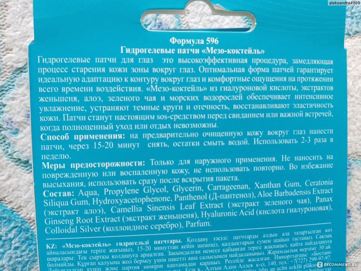 Гидрогелевые патчи для глаз Floresan (Флоресан) Мезо - коктейль Формула 596  - «Патчи за 99 рублей. Ожидание и реальность. » | отзывы