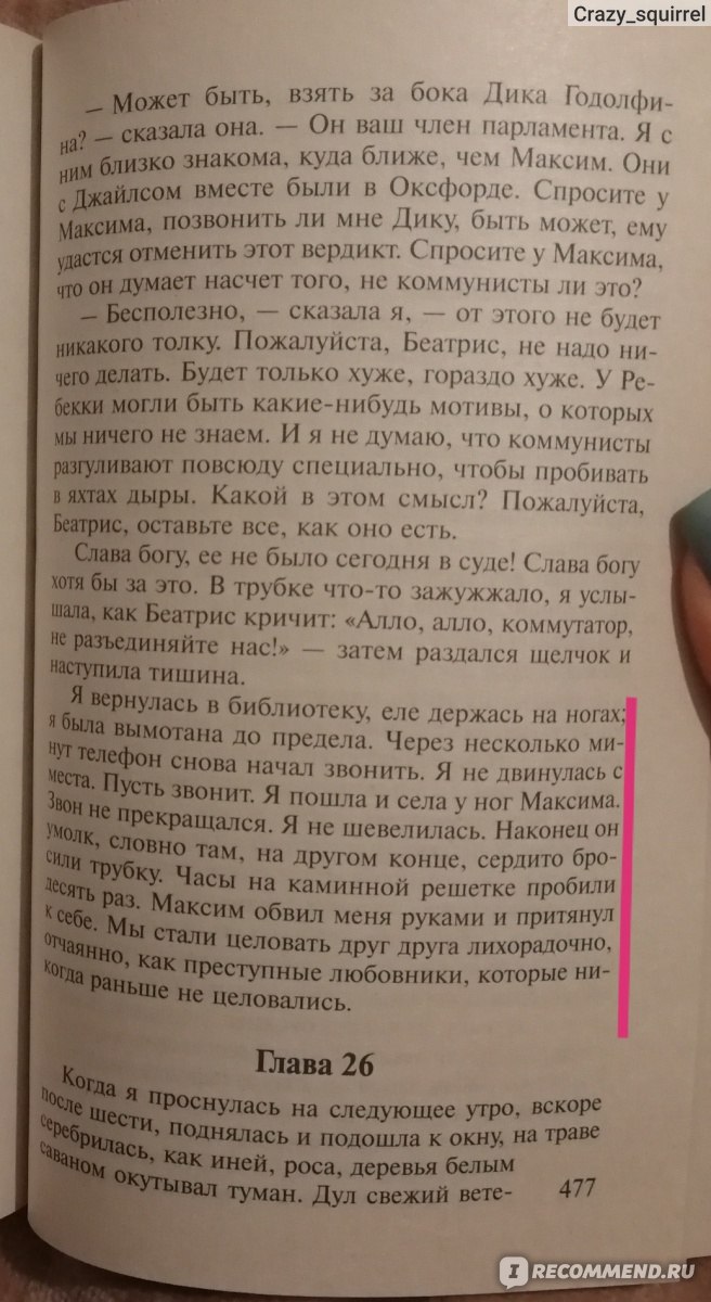 Ребекка. Дафна Дю Морье - «Какая яркая обложка, такое скудное содержание!  Буду кидаться помидорами, так что, если вам нравится роман, лучше отзыв не  читайте)» | отзывы