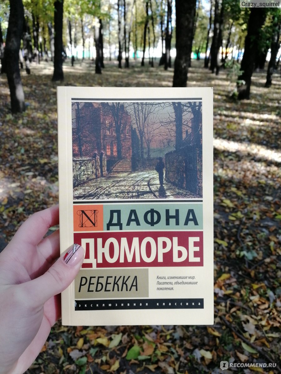 Ребекка. Дафна Дю Морье - «Какая яркая обложка, такое скудное содержание!  Буду кидаться помидорами, так что, если вам нравится роман, лучше отзыв не  читайте)» | отзывы