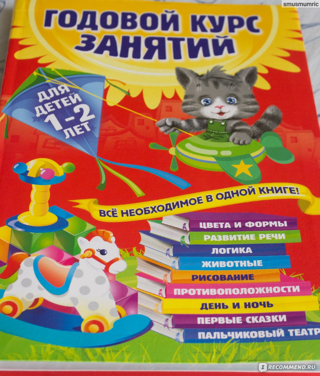 Годовой курс. Годовой курс занятий для детей. Годовой курс занятий для детей 1-2. Годовой курс занятий для детей 1-2 лет Мазаник. Эксмо годовой курс занятий для детей 1-2 лет.