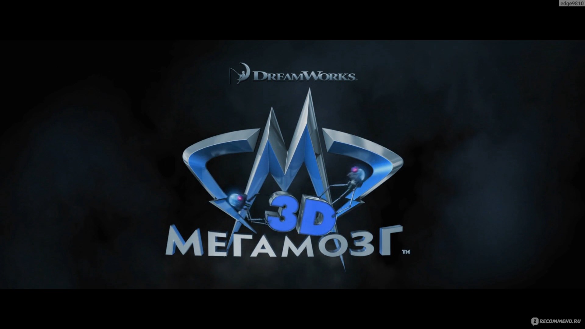 Мегамозг / Megamind - «Что делать когда ты достиг своей цели или не  создавай сам себе проблемы» | отзывы