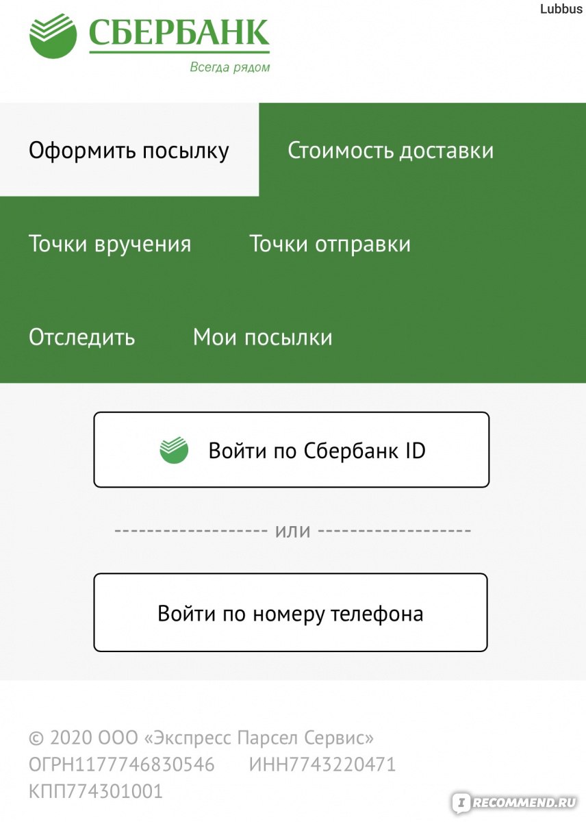 Отследить посылку сберлогистик. Сбербанк посылка. Отправить посылку через Сбер. Сбербанк онлайн отправить посылку. Сбер посылка как отправить.